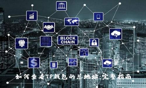 如何查看TP钱包的总地址：完整指南