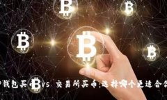 TP钱包买币 vs 交易所买币