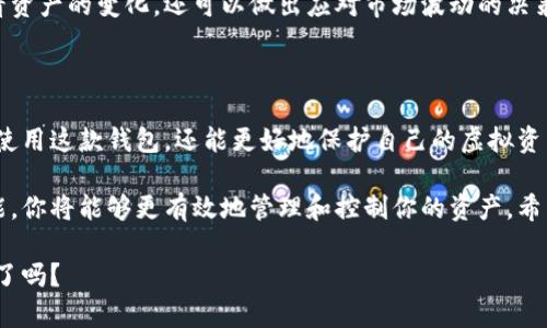   易币付虚拟货币钱包使用指南：轻松管理你的数字资产 / 

 guanjianci 虚拟货币钱包, 易币付, 数字资产管理, 加密货币 /guanjianci 

一、什么是易币付虚拟货币钱包？

在当今数字化的世界中，随着虚拟货币的普及，越来越多的人开始关注如何安全地存储和管理他们的数字资产。易币付作为一种新兴的虚拟货币钱包，不仅支持多种主流加密货币，还具备简单易用的界面和强大的安全性能。你是否也想知道如何使用这款钱包？

二、为什么选择易币付？

易币付的优点不仅体现在其友好的用户界面上，还有其出色的安全性和便利性。首先，易币付支持多种主流的虚拟货币，例如比特币、以太坊等，这使得用户在一个平台上就能管理多种数字资产，减少了切换不同钱包应用的麻烦。此外，易币付采用了先进的加密技术，确保用户的资产安全。

那么，为什么还有很多人对刷交易感到疑惑呢？其实，这是因为他们对于虚拟资产的未来缺乏信心，然而你不在其中，就很难体会到其中的潜力。不妨亲自体验一下易币付的钱包，感受它带来的便利性。

三、如何注册易币付虚拟货币钱包？

注册易币付钱包的过程非常简单。你只需下载易币付的应用程序并按照指示进行操作。在注册过程中，你需要提供一些个人信息和联系方式，以确保你的身份验证。完成这些步骤后，你将收到一封验证邮件。点击链接完成验证，即可开始使用你的虚拟货币钱包。

在此过程中，是否有让你觉得繁琐的步骤呢？其实，并不会，使用这种简单的注册流程，你也许会觉得简化了不少。

四、如何保护你的虚拟资产？

在使用虚拟货币钱包的过程中，安全是至关重要的。在易币付上，用户可以设置多重验证，以提升账户安全性。此外，定期更改密码和使用强密码也是保护你的账户安全的有效方法。你有没有想过，自己是否足够重视这些安全措施呢？一个小小的疏忽可能导致资产的损失。

五、如何在易币付上进行交易？

一旦你注册并完成了钱包的设置，你就可以开始进行交易了。通过钱包界面，你可以选择发送或接收加密货币。发送加密货币时，只需输入对方的钱包地址和金额，然后确认交易即可。接收货币时，你可以分享你的钱包地址或者二维码给朋友。

你是否曾经感到对方的操作不操作不熟悉呢？其实易币付提供了详细的操作指南，帮助你更好地理解每个步骤，你完全可以依赖它。

六、易币付的费用是多少？

在使用易币付的过程中，手续费是我们必须要考虑的因素之一。虽然易币付的费用通常较低，但具体情况取决于交易的类型和金额。你是否考虑过，在选择虚拟货币钱包时，费用可能会影响你的投资收益呢？选择一款费用透明并且合理的钱包显得尤为重要。

七、如何查看和管理你的资产？

易币付提供了实时的资产管理功能，用户可以随时查看自己所有持有的加密货币及其当前市值。通过简单的点击，你不仅可以查看资产的变化，还可以做出应对市场波动的决策。是不是很方便呢？

八、总结

总的来说，易币付虚拟货币钱包是一款用户友好、功能完善的数字资产管理工具。通过简单的注册和安全措施，用户不仅能够轻松使用这款钱包，还能更好地保护自己的虚拟资产。你在使用虚拟货币钱包的过程中，有没有体会到它带来的便利与风险呢？不妨亲自体验一下，或许会帮助你发现更多的可能性。

在这个快速发展的数字货币市场中，掌握一些实用的工具和技巧，无疑能让你在投资中立于不败之地。通过了解易币付的钱包功能，你将能够更有效地管理和控制你的资产。希望这篇文章能够为你提供帮助，助你在数字货币的世界中走得更远。

最后，别忘了分享这篇文章给更多的朋友，让他们也能够了解如何使用易币付虚拟货币钱包，开启自己的数字资产之旅！你准备好了吗？
