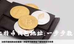 如何查看比特币钱包地址