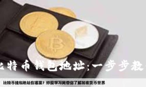 如何查看比特币钱包地址：一步步教你轻松上手