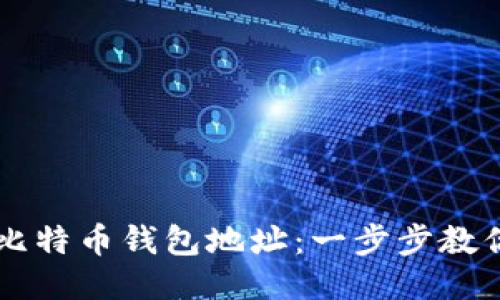 如何查看比特币钱包地址：一步步教你轻松上手