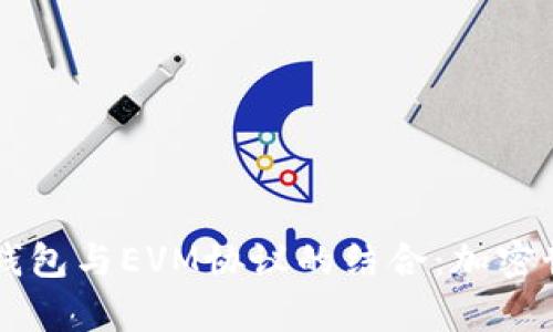 深入解析TP钱包与EVM协议的结合：加密世界的新纪元