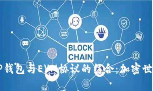 深入解析TP钱包与EVM协议的结合：加密世界的新纪元