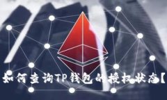 如何查询TP钱包的授权状态
