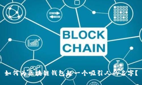 如何为区块链钱包起一个吸引人的名字？