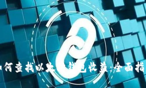 如何查找以太坊钱包收益：全面指南