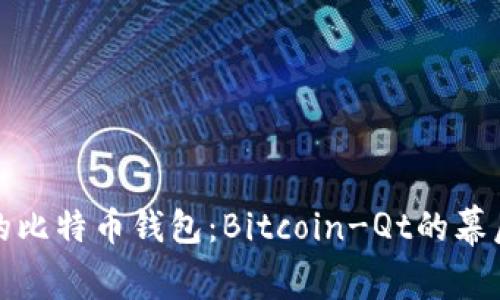 最早的比特币钱包：Bitcoin-Qt的幕后故事