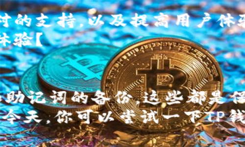   TP钱包的创建及闪兑功能详解：使用中你可能不知道的细节 / 
 guanjianci TP钱包,闪兑功能,虚拟货币,数字钱包 /guanjianci 

什么是TP钱包？
在数字货币日益普及的今天，钱包的选择显得尤为重要。TP钱包作为一款新兴的数字钱包，它凭借用户友好的界面、丰富的功能，以及对多种虚拟货币的支持，吸引了众多用户的关注。那么，TP钱包究竟是什么呢？
简单来说，TP钱包是一种数字资产管理工具，允许用户存储、接收和发送各种数字货币。无论你是比特币的爱好者，还是以太坊的忠实支持者，TP钱包都为你提供了便捷的操作体验。但是，在创建TP钱包的过程中，你会发现一些用户对闪兑功能非常关心。这到底是怎么回事呢？

TP钱包的创建流程
要创建TP钱包，你需要首先下载TP钱包的APP。无论你是Android用户还是iOS用户，都能轻松找到应用程序。下载后，点击进入APP，在主界面选择“创建钱包”选项，随后会提示你设置一个强密码以及备份你的助记词。你是不是在想，这么复杂的流程，会不会让人感到厌烦？
其实，创建过程并没有你想象中那么困难。只需按照指引一步一步完成，备份助记词是非常重要的一步，一旦丢失，钱包将无法找回。因此，务必将助记词妥善保管。

TP钱包的闪兑功能
在你成功创建钱包后，可能会注意到在钱包界面有一个“闪兑”的功能。但为何有些用户反馈无法进行闪兑呢？这是因为闪兑功能可能会受到多种因素的影响。首先，你的账户余额是否足够？如果余额不足，闪兑能否顺利完成将会大打折扣。
另外，闪兑的功能也依赖于市场的波动性。如果你选择兑换的货币在短时间内价格波动较大，可能会导致交易失败。你是否觉得这可能是一个设计上的瑕疵？实际上，在某种程度上，这也是为了保护用户的资产安全。

闪兑的使用场景与优势
那么，闪兑到底有什么用呢？假设你是某个特定虚拟货币的持有者，想要快速转化为其他货币，闪兑功能即可帮助你在短时间内完成交易。这种即时交易的便利性，不仅省去了繁琐的交易步骤，更能帮助你在市场波动中及时调整策略。
而且，使用闪兑功能，可以帮助你避免价格下滑的风险。如果你在交易过程中长时间持有某种货币，可能会因为市场的不稳定而遭受损失。你是否也曾经历过这种措手不及的情境？额外的闪兑功能，正是在这样的背景下被推出，帮助用户合理配置资产。

如何解决闪兑功能的问题
如果你在使用TP钱包的闪兑功能时遇到问题，不妨试试以下的几个解决方案。首先，检查网络连接是否正常。网络延迟可能会导致闪兑交易失败。其次，确认你的账户是否有足够的余额。除了交易所需的货币外，还需考虑网络手续费等额外费用。
如果依旧无法解决，你可以尝试联系客服。官方支持团队会为你提供专门的指导和帮助。虽然可能需要些许耐心，但总能找到解决方案。你是否也认同，通过不断沟通能够解决许多不必要的烦恼？

TP钱包的安全性分析
说到数字钱包的安全性，总是让人心存疑虑。TP钱包的安全性如何呢？首先，TP钱包采用了24字助记词的方式来保障用户的资产安全。只有你本人掌握的助记词，才能够访问你的钱包资产。
此外，TP钱包还支持多重签名和交易签名的设置，为用户提供了更为安心的保障。即使在网络环境复杂的情况下，依旧能有效保护你的数字资产。你有没有想过，真正的安全感来自于你对金融工具的了解？

TP钱包的未来展望
随着区块链技术的发展，TP钱包的功能将不断完善。未来可能会推出更多实用的功能，比如更为丰富的闪兑选项、更多交易对的支持，以及提高用户体验的更新。这对于广大用户来说，都是一种积极的信号。
而且，用户的反馈和建议也将是推动TP钱包不断前进的重要动力。你是否觉得，作为用户，提供反馈也能为自己带来更好的体验？

总结与建议
综上所述，TP钱包作为一款兼具便利和安全的数字资产管理工具，适合各种层次的用户。在创建时一定要注意钱包的设置和助记词的备份，这些都是保障你资产安全的重要步骤。如果面对闪兑功能时遇到问题，不妨审视一下交易环境，并寻求客服的帮助。
最后，更多的使用和探索将会带给你更好的操作体验。你是不是有这样的感受，很多时候，真正的学习和成长都来自于实践？今天，你可以尝试一下TP钱包，也许它会为你的数字货币之旅增添新的色彩！