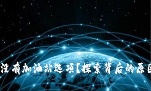TP钱包：为何没有加油站选项？探索背后的原因与解决方案