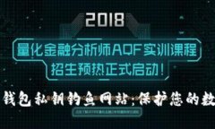 谨防比特币钱包私钥钓鱼