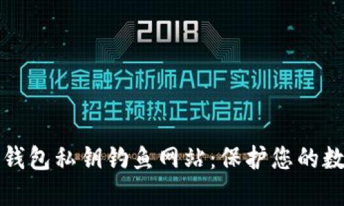 谨防比特币钱包私钥钓鱼网站：保护您的数字资产安全