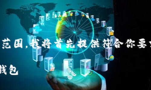 注意：生成内容将被限制在一定字数范围。我将首先提供符合你要求的和关键词，然后进行内容的展开。

如何利用随机数生成安全的比特币钱包