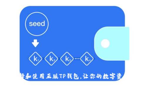 如何选择和使用正版TP钱包，让你的数字资产更安全