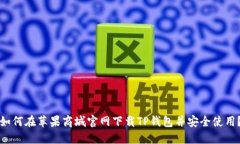 如何在苹果商城官网下载