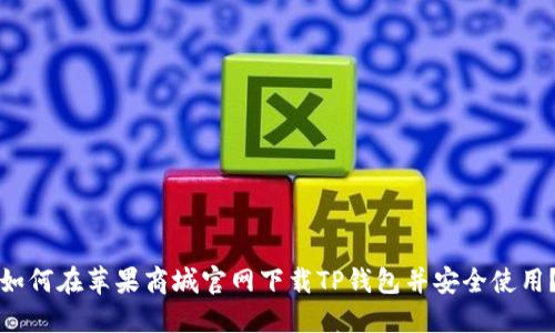 如何在苹果商城官网下载TP钱包并安全使用？