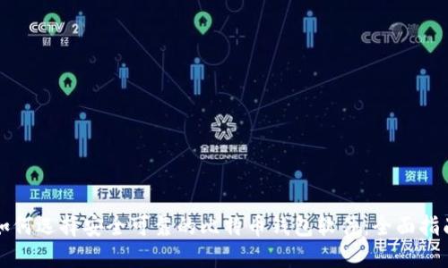如何选择安全可靠的比特币钱包软件：全面指南