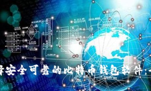 如何选择安全可靠的比特币钱包软件：全面指南