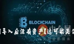 TP钱包助记词导入后没有资