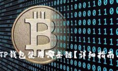Pig币提到TP钱包使用哪条链