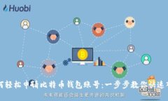 如何轻松申请比特币钱包