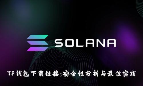 TP钱包下载链接：安全性分析与最佳实践