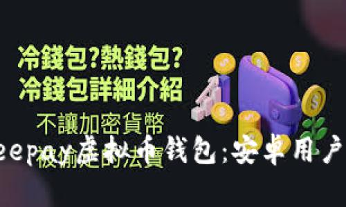 全面解析Beepay虚拟币钱包：安卓用户的最佳选择