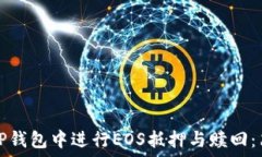  如何在TP钱包中进行EOS抵