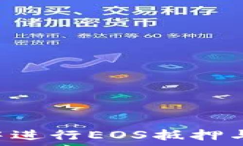   
如何在TP钱包中进行EOS抵押与赎回：简明指南
