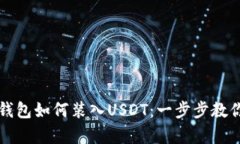 详解库神钱包如何装入U