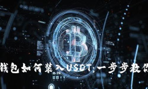 详解库神钱包如何装入USDT：一步步教你轻松操作