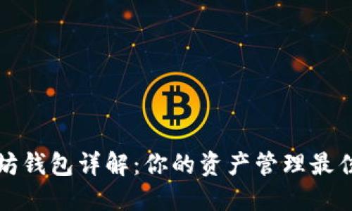 以太坊钱包详解：你的资产管理最佳选择