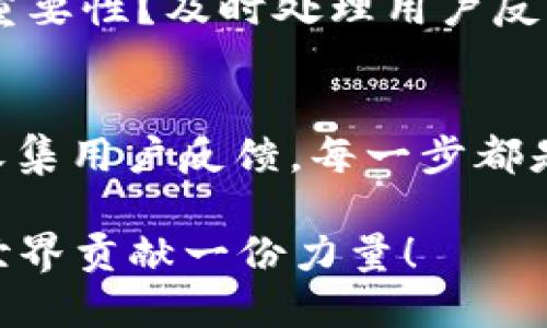   区块链钱包开发完整指南：从零到一的步骤解析 / 

 guanjianci 区块链, 钱包开发, 加密货币, 技术实现 /guanjianci 

引言
近年来，区块链技术以其独特的去中心化、不可篡改性而引起广泛关注。而作为区块链生态系统的重要组成部分，区块链钱包的发展更是不容小觑。你是否曾经想过，区块链钱包究竟是如何开发的？在这篇文章中，我们将详细解析区块链钱包的开发步骤，带你从零开始，了解其中的奥秘。

一、理解区块链钱包的基本概念
在开始开发之前，先来了解一下什么是区块链钱包。简而言之，区块链钱包是一个用于存储和管理加密货币的工具。它不仅仅是资金的存储介质，还是用户与区块链网络交互的桥梁。你是不是也对“私钥”和“公钥”的概念感到困惑？公钥就像是你的银行账户号码，而私钥则是访问该账户的密码，失去私钥就意味着失去你的资产。

二、钱包开发的准备工作
在正式进入开发步骤之前，需要做好一些准备工作。首先，我们需要确定钱包的类型，是热钱包还是冷钱包。热钱包在线上，方便交易；而冷钱包则是离线存储，更加安全。你更倾向于使用哪种类型的钱包呢？其次，我们需要选择一个适合的区块链平台，如以太坊、比特币等，依据目标用户需求和技术特性做出选择。

三、设计钱包的架构
钱包的架构设计至关重要，它直接影响到用户体验、交易速度和安全性。在设计时，需要考虑以下几个方面：
ul
  li用户界面（UI）: 一个友好的用户界面可以提高用户的使用体验。设计应简洁，便于操作，考虑到不同用户的需求。/li
  li用户体验（UX）: 设计流程应尽量简化，减少用户的操作步骤，同时提供必要的引导信息。/li
  li安全性: 钱包最重要的就是安全，确保私钥的安全存储，同时对交易进行加密处理。/li
/ul

四、实现钱包的核心功能
开发钱包的关键在于实现其核心功能，包括生成密钥对、创建钱包地址、发送和接收交易等。你是否想过，这些功能是如何实现的呢？以下是一些核心功能的详细讲解：

h41. 生成密钥对/h4
这是开发钱包的第一步，生成用户的公钥和私钥对。私钥一定要保密，不能泄露给任何人。公钥可以公开，用于生成钱包地址。推荐使用强加密算法，比如ECDSA（椭圆曲线数字签名算法）进行密钥生成。

h42. 创建钱包地址/h4
钱包地址是用户接收加密货币的唯一标识。利用生成的公钥，通过哈希算法生成钱包地址。在比特币中，一般会进行两次哈希以确保地址的安全性。

h43. 发送和接收交易/h4
为了让钱包实现交易功能，必须集成区块链网络的API。用户可以通过输入接收者地址和交易金额来进行操作。这一过程中，需要确保交易的有效性，并对交易进行签名，确保用户不会发生资金损失。

五、测试和钱包
在开发过程中，测试是不可或缺的环节。你是否会因一次小错而遭受巨大的损失？因此，充分测试钱包的功能对于确保用户资金的安全至关重要。在这里，我们需要进行：
ul
  li功能测试: 确保钱包的所有功能都能够正常运行。/li
  li安全测试: 检查钱包的安全机制，确保没有漏洞。/li
  li性能测试: 测试钱包在不同网络条件下的性能表现。/li
/ul

六、部署和维护
测试完成后，便是将钱包部署到服务器上的环节。此时，需要选择合适的云服务平台，以确保钱包的高可用性。在维护方面，定期更新钱包的功能与安全性，是保护用户资产不受威胁的重要措施。

七、用户反馈与迭代
开发完成后，应继续与用户进行沟通，收集反馈。用户是产品最好的老师，他们的使用体验可以帮助我们不断。你是否曾想过，用户的意见对产品迭代的重要性？及时处理用户反馈，使钱包更贴合用户需求，从而提高用户留存率。

结论
通过以上七个步骤，相信你对区块链钱包的开发有了初步的理解。从理解基本概念、准备工作，到设计架构、实现核心功能，再到测试、部署和维护，最后收集用户反馈，每一步都是至关重要的。对于开发者来说，创建一个安全、易用的钱包是一项挑战，但也同时意味着无限的可能和机会。

那么，你准备好踏上这条区块链钱包开发的旅程了吗？是不是对区块链技术充满了期待？在未来的日子里，希望你能利用掌握的技能，为美好的区块链世界贡献一份力量！