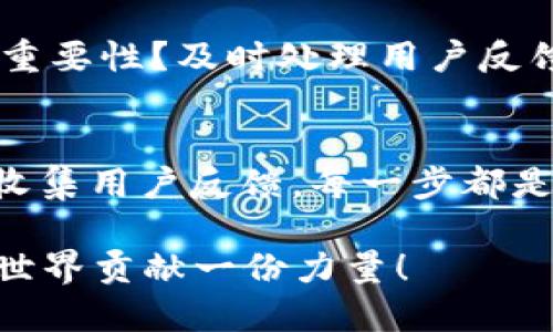   区块链钱包开发完整指南：从零到一的步骤解析 / 

 guanjianci 区块链, 钱包开发, 加密货币, 技术实现 /guanjianci 

引言
近年来，区块链技术以其独特的去中心化、不可篡改性而引起广泛关注。而作为区块链生态系统的重要组成部分，区块链钱包的发展更是不容小觑。你是否曾经想过，区块链钱包究竟是如何开发的？在这篇文章中，我们将详细解析区块链钱包的开发步骤，带你从零开始，了解其中的奥秘。

一、理解区块链钱包的基本概念
在开始开发之前，先来了解一下什么是区块链钱包。简而言之，区块链钱包是一个用于存储和管理加密货币的工具。它不仅仅是资金的存储介质，还是用户与区块链网络交互的桥梁。你是不是也对“私钥”和“公钥”的概念感到困惑？公钥就像是你的银行账户号码，而私钥则是访问该账户的密码，失去私钥就意味着失去你的资产。

二、钱包开发的准备工作
在正式进入开发步骤之前，需要做好一些准备工作。首先，我们需要确定钱包的类型，是热钱包还是冷钱包。热钱包在线上，方便交易；而冷钱包则是离线存储，更加安全。你更倾向于使用哪种类型的钱包呢？其次，我们需要选择一个适合的区块链平台，如以太坊、比特币等，依据目标用户需求和技术特性做出选择。

三、设计钱包的架构
钱包的架构设计至关重要，它直接影响到用户体验、交易速度和安全性。在设计时，需要考虑以下几个方面：
ul
  li用户界面（UI）: 一个友好的用户界面可以提高用户的使用体验。设计应简洁，便于操作，考虑到不同用户的需求。/li
  li用户体验（UX）: 设计流程应尽量简化，减少用户的操作步骤，同时提供必要的引导信息。/li
  li安全性: 钱包最重要的就是安全，确保私钥的安全存储，同时对交易进行加密处理。/li
/ul

四、实现钱包的核心功能
开发钱包的关键在于实现其核心功能，包括生成密钥对、创建钱包地址、发送和接收交易等。你是否想过，这些功能是如何实现的呢？以下是一些核心功能的详细讲解：

h41. 生成密钥对/h4
这是开发钱包的第一步，生成用户的公钥和私钥对。私钥一定要保密，不能泄露给任何人。公钥可以公开，用于生成钱包地址。推荐使用强加密算法，比如ECDSA（椭圆曲线数字签名算法）进行密钥生成。

h42. 创建钱包地址/h4
钱包地址是用户接收加密货币的唯一标识。利用生成的公钥，通过哈希算法生成钱包地址。在比特币中，一般会进行两次哈希以确保地址的安全性。

h43. 发送和接收交易/h4
为了让钱包实现交易功能，必须集成区块链网络的API。用户可以通过输入接收者地址和交易金额来进行操作。这一过程中，需要确保交易的有效性，并对交易进行签名，确保用户不会发生资金损失。

五、测试和钱包
在开发过程中，测试是不可或缺的环节。你是否会因一次小错而遭受巨大的损失？因此，充分测试钱包的功能对于确保用户资金的安全至关重要。在这里，我们需要进行：
ul
  li功能测试: 确保钱包的所有功能都能够正常运行。/li
  li安全测试: 检查钱包的安全机制，确保没有漏洞。/li
  li性能测试: 测试钱包在不同网络条件下的性能表现。/li
/ul

六、部署和维护
测试完成后，便是将钱包部署到服务器上的环节。此时，需要选择合适的云服务平台，以确保钱包的高可用性。在维护方面，定期更新钱包的功能与安全性，是保护用户资产不受威胁的重要措施。

七、用户反馈与迭代
开发完成后，应继续与用户进行沟通，收集反馈。用户是产品最好的老师，他们的使用体验可以帮助我们不断。你是否曾想过，用户的意见对产品迭代的重要性？及时处理用户反馈，使钱包更贴合用户需求，从而提高用户留存率。

结论
通过以上七个步骤，相信你对区块链钱包的开发有了初步的理解。从理解基本概念、准备工作，到设计架构、实现核心功能，再到测试、部署和维护，最后收集用户反馈，每一步都是至关重要的。对于开发者来说，创建一个安全、易用的钱包是一项挑战，但也同时意味着无限的可能和机会。

那么，你准备好踏上这条区块链钱包开发的旅程了吗？是不是对区块链技术充满了期待？在未来的日子里，希望你能利用掌握的技能，为美好的区块链世界贡献一份力量！