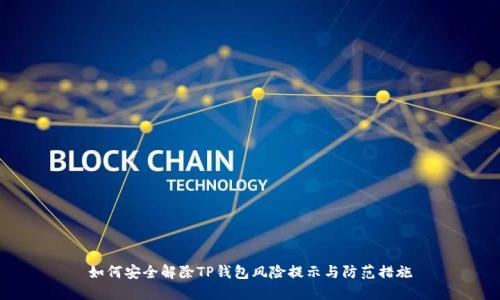 如何安全解除TP钱包风险提示与防范措施
