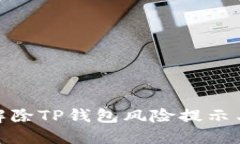 如何安全解除TP钱包风险提