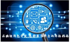 区块链钱包开发：选择最