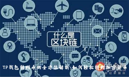 TP钱包转赠币的全方位解析：如何轻松转赠加密货币