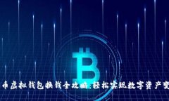 CG币虚拟钱包换钱全攻略：