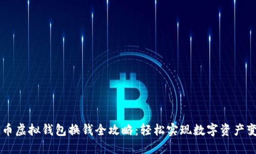 CG币虚拟钱包换钱全攻略：轻松实现数字资产变现