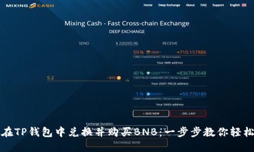 如何在TP钱包中兑换并购买BNB：一步步教你轻松操作