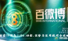 解密TP钱包1.26：功能、优