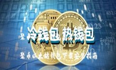 聚币以太坊钱包怎么下载