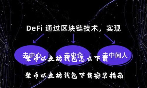 聚币以太坊钱包怎么下载

聚币以太坊钱包下载安装指南