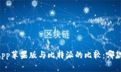 币安钱包App苹果版与比特