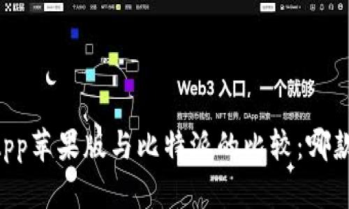 币安钱包App苹果版与比特派的比较：哪款更适合你？