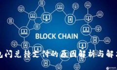 TP钱包闪兑待支付的原因解