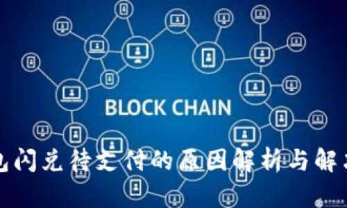 TP钱包闪兑待支付的原因解析与解决方案