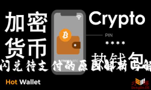 TP钱包闪兑待支付的原因解析与解决方案
