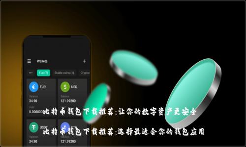 比特币钱包下载推荐：让你的数字资产更安全

比特币钱包下载推荐：选择最适合你的钱包应用